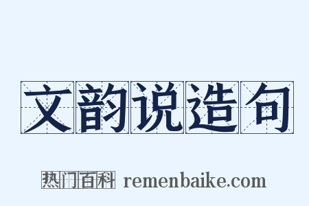 文韵说造句是什么意思的图片